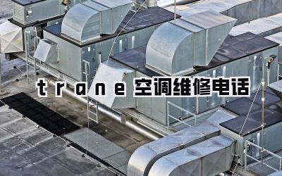trane空调维修电话