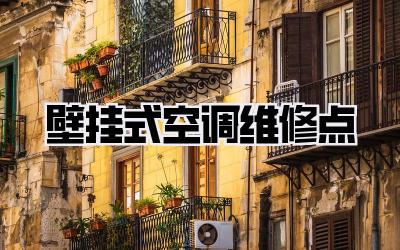 壁挂式空调维修点