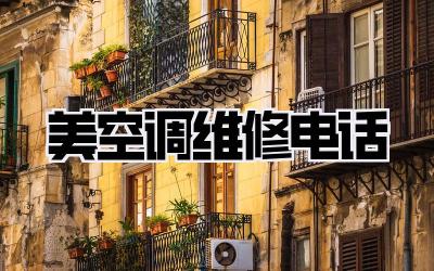 美空调维修电话