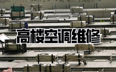 高楼空调维修