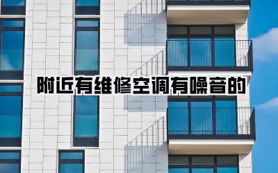 附近有维修空调有噪音的