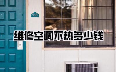 维修空调不热多少钱