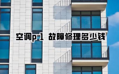 空调p1故障修理多少钱