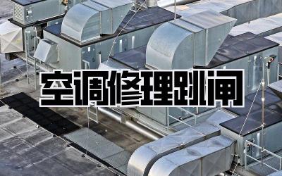 空调修理跳闸