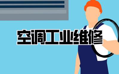 空调工业维修
