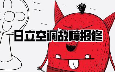 日立空调故障报修