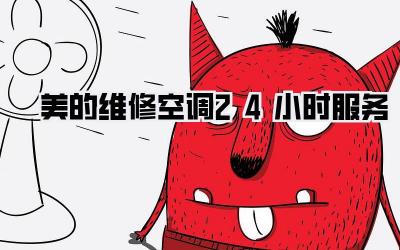 美的维修空调24小时服务