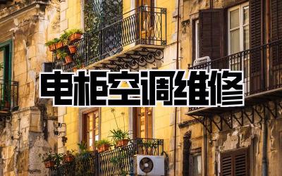 电柜空调维修