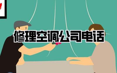 修理空调公司电话