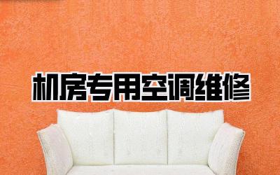 机房专用空调维修