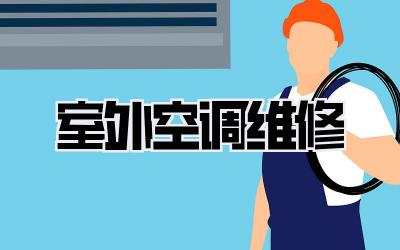 室外空调维修