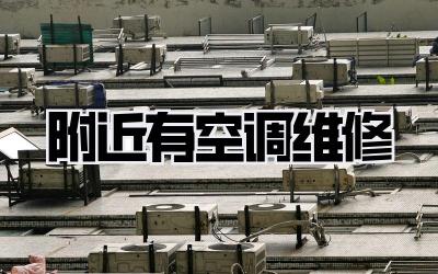 附近有空调维修