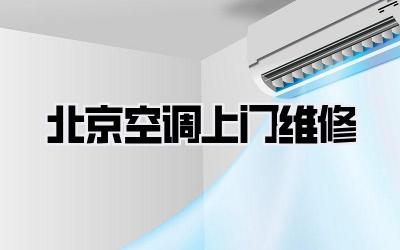 北京空调上门维修
