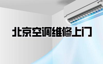 北京空调维修上门