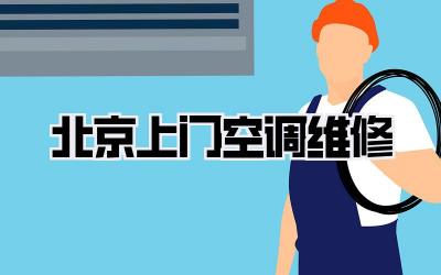 北京上门空调维修