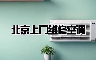 北京上门维修空调