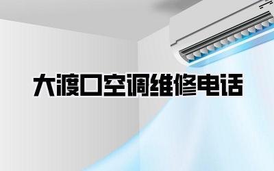大渡口空调维修电话