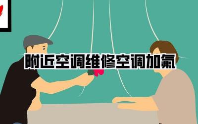 附近空调维修空调加氟