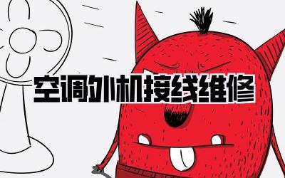 空调外机接线维修