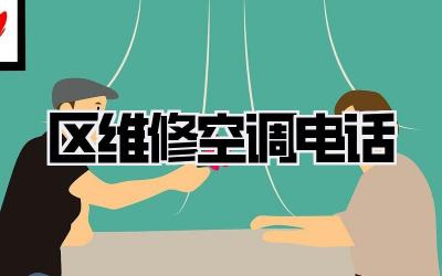 区维修空调电话
