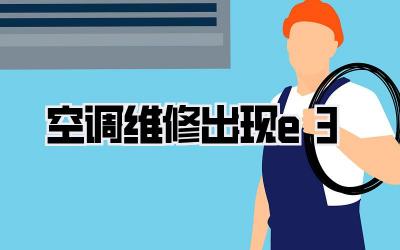 空调维修出现e3