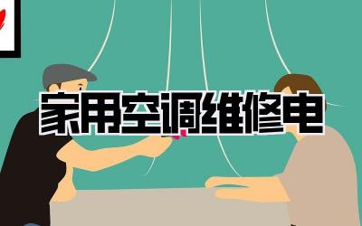 家用空调维修电