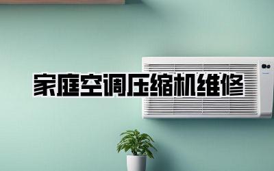 家庭空调压缩机维修