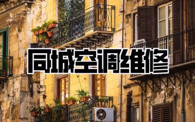 同城空调维修