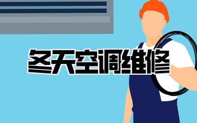 冬天空调维修