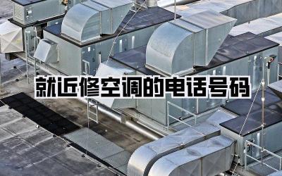 就近修空调的电话号码