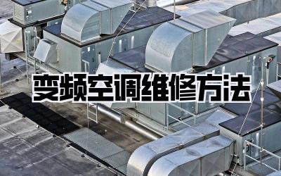 变频空调维修方法