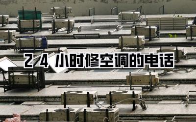 24小时修空调的电话