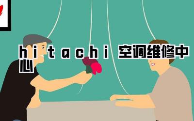 hitachi空调维修中心