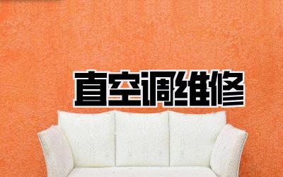 甪直空调维修