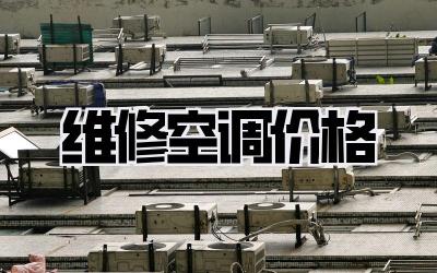 维修空调价格