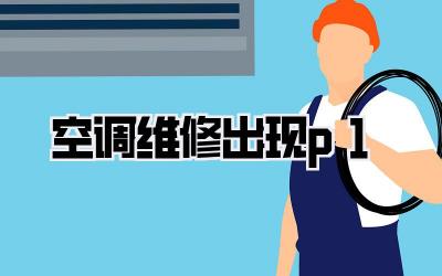 空调维修出现p1