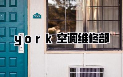 york空调维修部