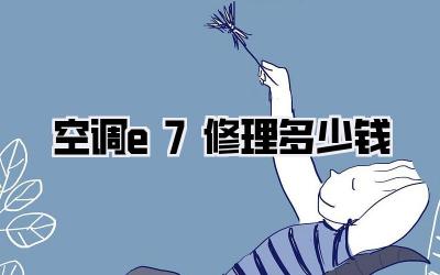 空调e7修理多少钱
