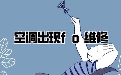 空调出现fo维修
