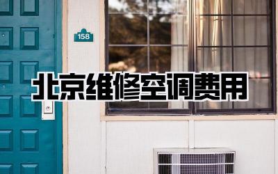 北京维修空调费用