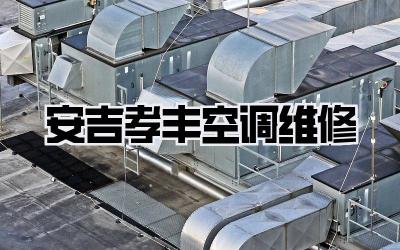 安吉孝丰空调维修