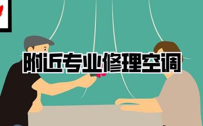 附近专业修理空调