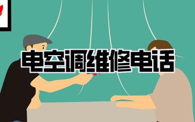 电空调维修电话