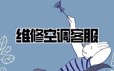维修空调客服