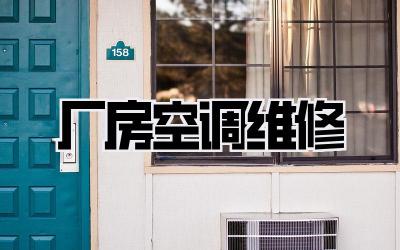 厂房空调维修