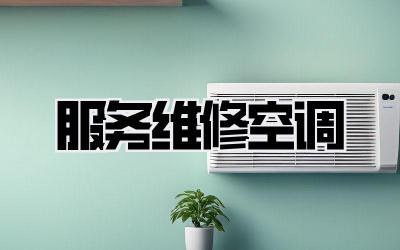服务维修空调