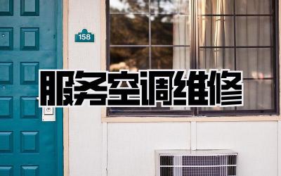 服务空调维修