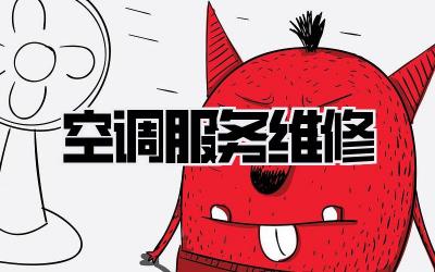 空调服务维修