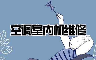 空调室内机维修