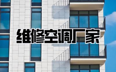 维修空调厂家
